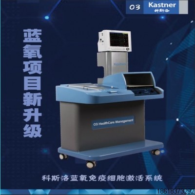 德國科斯洛藍氧 科斯洛免疫細胞激活18618373292 德國卡特