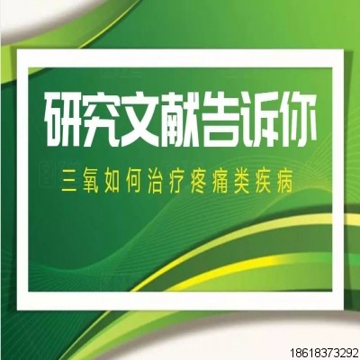 權(quán)威 - 研究文獻(xiàn)告訴你三氧如何治療疼痛類疾病